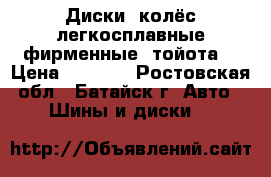 Диски  колёс легкосплавные фирменные (тойота) › Цена ­ 2 000 - Ростовская обл., Батайск г. Авто » Шины и диски   